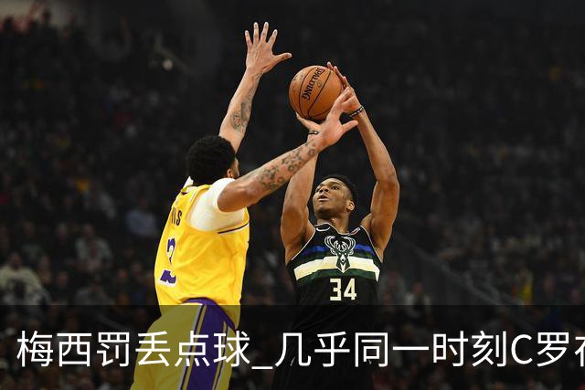 梅西罚丢点球 几乎同一时刻C罗在英超取得了进球