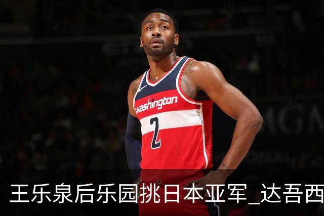 王乐泉后乐园挑日本亚军 达吾西利特渴望连胜